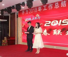 齊力2019新春聯歡會